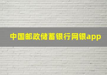 中国邮政储蓄银行网银app