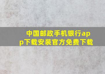 中国邮政手机银行app下载安装官方免费下载