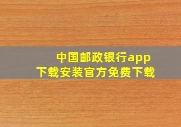 中国邮政银行app下载安装官方免费下载