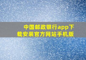 中国邮政银行app下载安装官方网站手机版