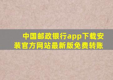 中国邮政银行app下载安装官方网站最新版免费转账