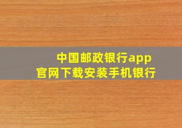 中国邮政银行app官网下载安装手机银行