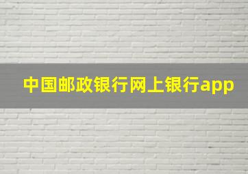 中国邮政银行网上银行app