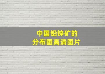 中国铅锌矿的分布图高清图片