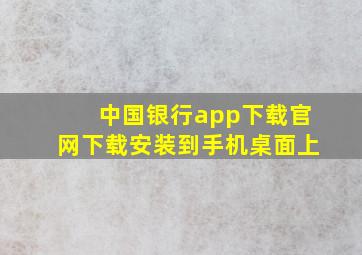 中国银行app下载官网下载安装到手机桌面上