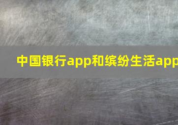 中国银行app和缤纷生活app