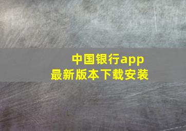 中国银行app最新版本下载安装