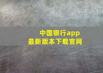 中国银行app最新版本下载官网