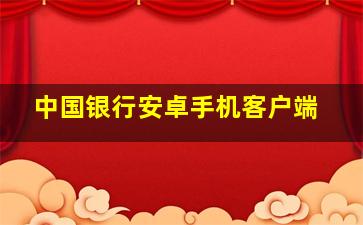 中国银行安卓手机客户端