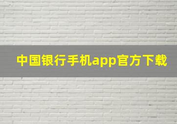 中国银行手机app官方下载