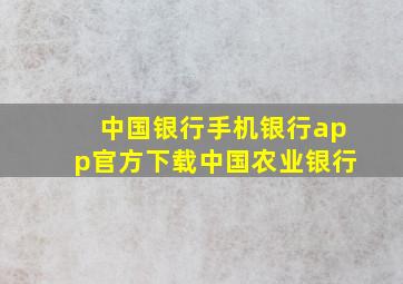 中国银行手机银行app官方下载中国农业银行