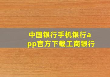 中国银行手机银行app官方下载工商银行