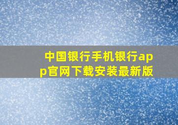 中国银行手机银行app官网下载安装最新版