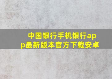 中国银行手机银行app最新版本官方下载安卓