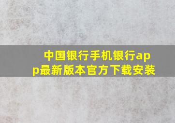 中国银行手机银行app最新版本官方下载安装