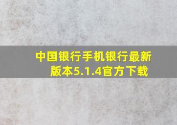 中国银行手机银行最新版本5.1.4官方下载