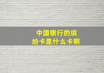 中国银行的缤纷卡是什么卡啊