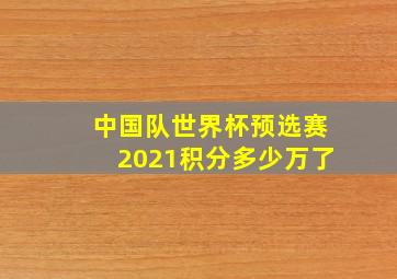 中国队世界杯预选赛2021积分多少万了