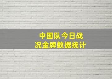 中国队今日战况金牌数据统计