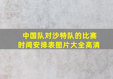 中国队对沙特队的比赛时间安排表图片大全高清