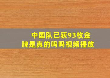 中国队已获93枚金牌是真的吗吗视频播放