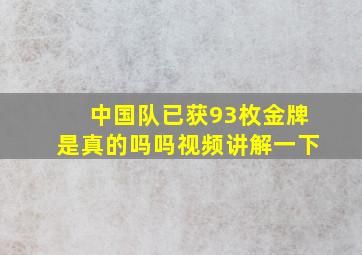 中国队已获93枚金牌是真的吗吗视频讲解一下