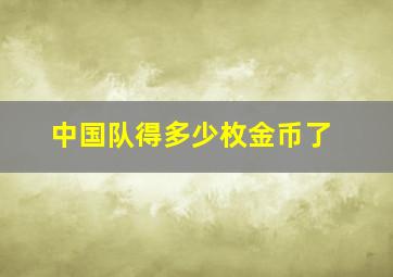 中国队得多少枚金币了