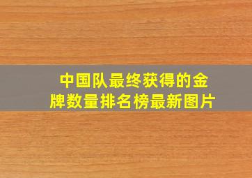 中国队最终获得的金牌数量排名榜最新图片