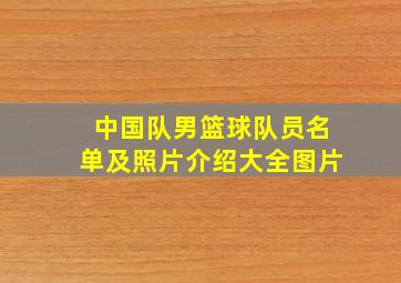 中国队男篮球队员名单及照片介绍大全图片