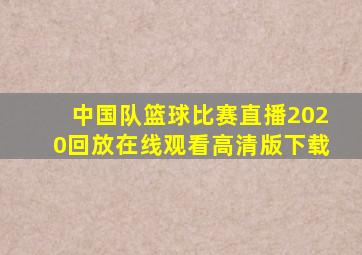 中国队篮球比赛直播2020回放在线观看高清版下载