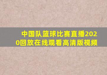 中国队篮球比赛直播2020回放在线观看高清版视频