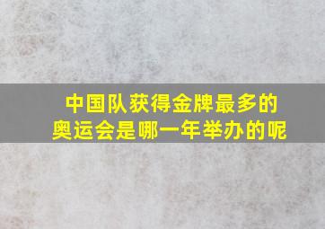 中国队获得金牌最多的奥运会是哪一年举办的呢