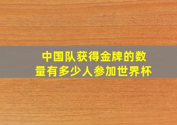 中国队获得金牌的数量有多少人参加世界杯