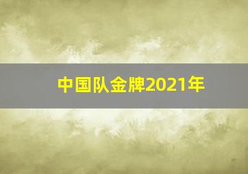 中国队金牌2021年