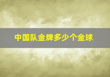 中国队金牌多少个金球