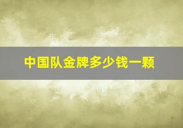 中国队金牌多少钱一颗