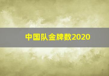 中国队金牌数2020