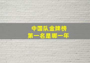 中国队金牌榜第一名是哪一年