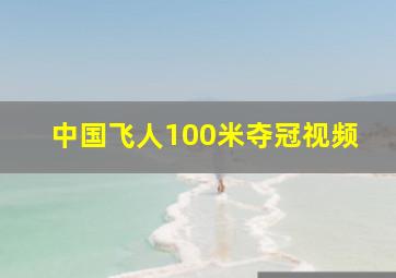 中国飞人100米夺冠视频