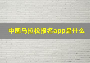 中国马拉松报名app是什么