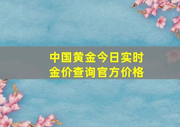 中国黄金今日实时金价查询官方价格