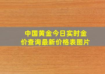 中国黄金今日实时金价查询最新价格表图片