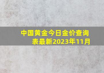 中国黄金今日金价查询表最新2023年11月