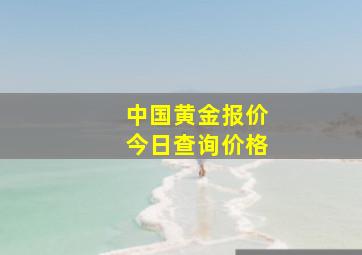 中国黄金报价今日查询价格