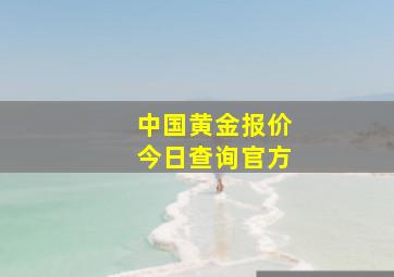 中国黄金报价今日查询官方