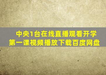 中央1台在线直播观看开学第一课视频播放下载百度网盘