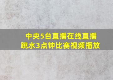 中央5台直播在线直播跳水3点钟比赛视频播放