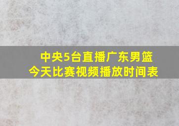 中央5台直播广东男篮今天比赛视频播放时间表