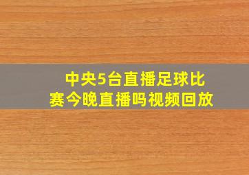 中央5台直播足球比赛今晚直播吗视频回放