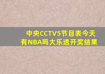 中央CCTV5节目表今天有NBA吗大乐透开奖结果